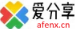 爱分享